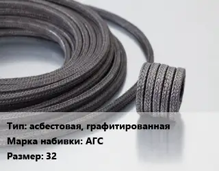 Сальниковая набивка асбестовая, графитированная АГС 32